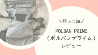 抱っこ紐】POLBAN PRIME（ポルバンプライム）レビュー | 浪費家看護師